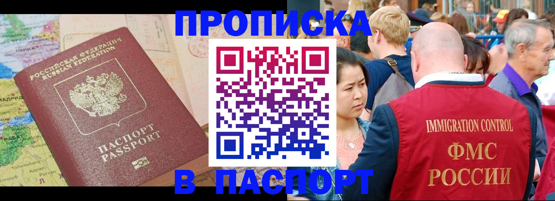купить прописку в Балаково
